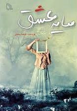 کتاب سایه عشق
