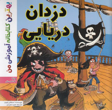  کتاب دزدان دریایی