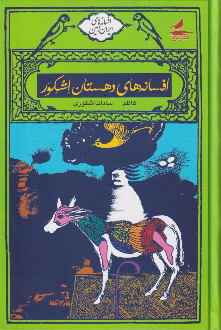  کتاب افسانه های دهستان اشکور