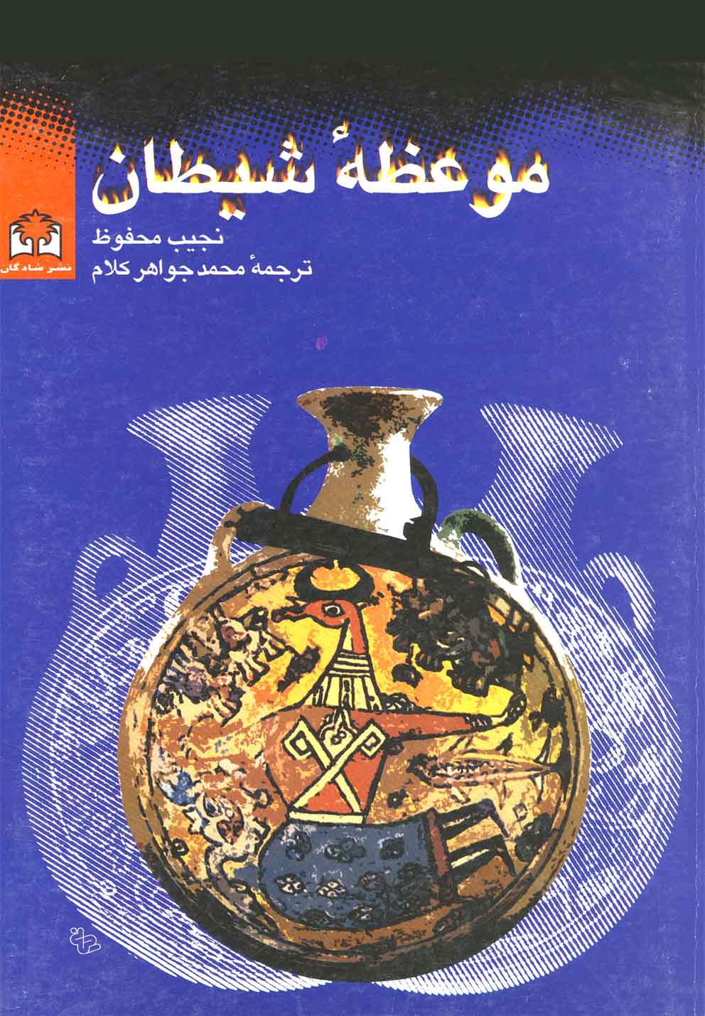 کتاب موعظه شیطان