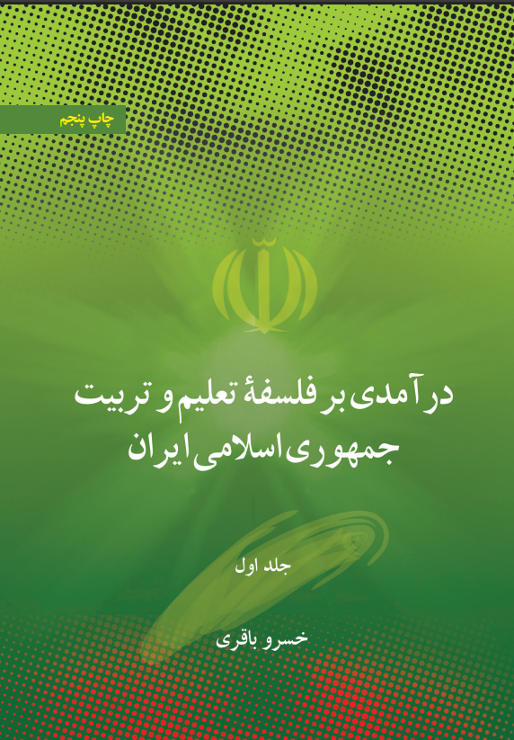  کتاب در آمدی بر فلسفه تعلیم و تربیت جمهوری اسلامی ایران (جلد اول)