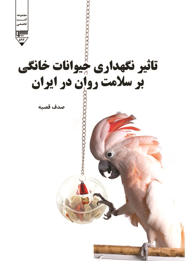  کتاب تاثیر نگهداری حیوانات خانگی بر سلامت روان در ایران
