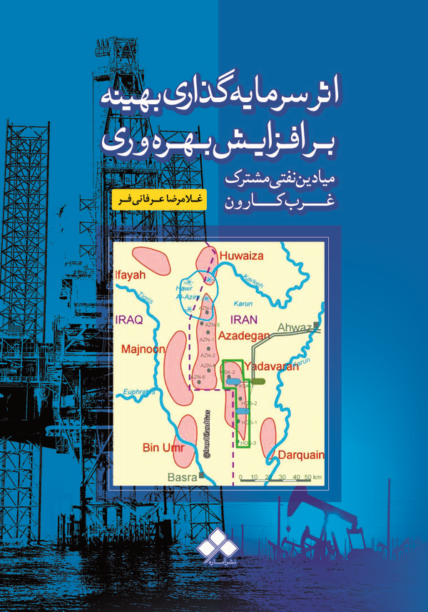  کتاب اثر سرمایه‌گذاری بهینه بر افزایش بهره‌وری