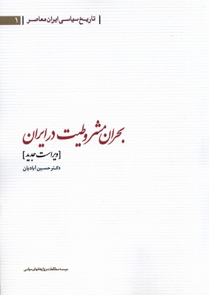  کتاب بحران مشروطیت در ایران