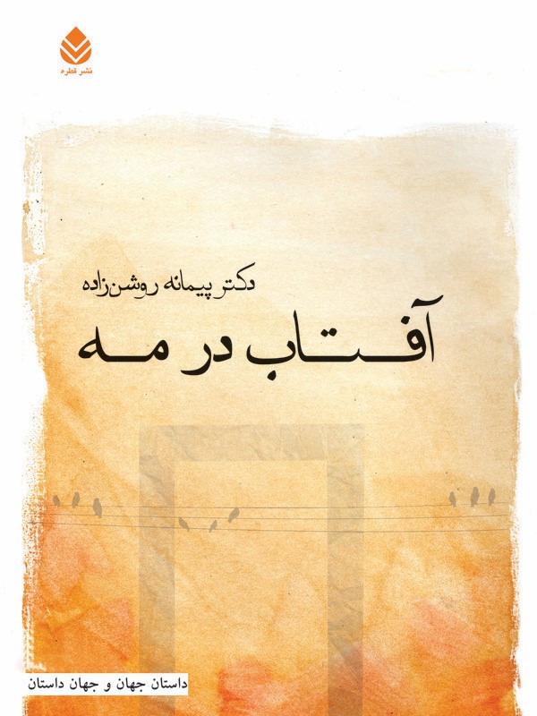  کتاب آفتاب در مه
