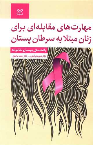 کتاب مهارت های مقابله ای برای زنان مبتلا به سرطان پستان : راهنمای بیمار و خانواده