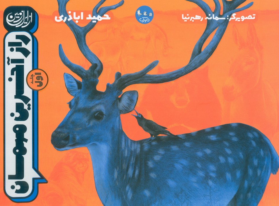  کتاب راز آخرین مهمان