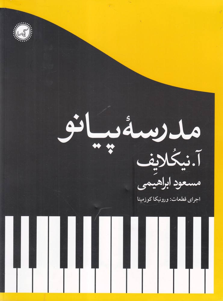 کتاب مدرسه پیانو