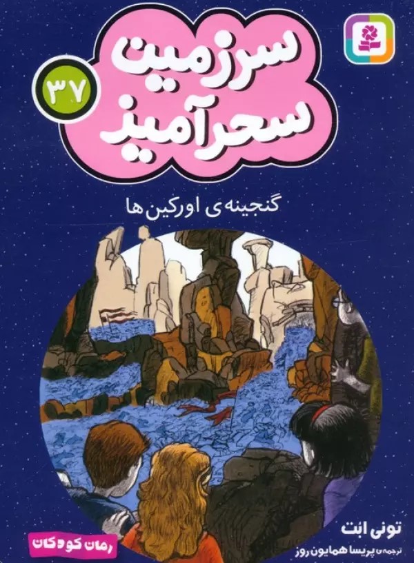 کتاب گنجینه اورکین ها (جیبی)