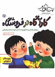  کتاب کارآگاه در فروشگاه