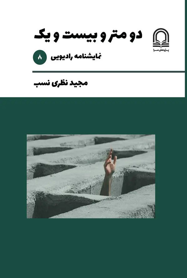  کتاب دو متر و بیست و یک