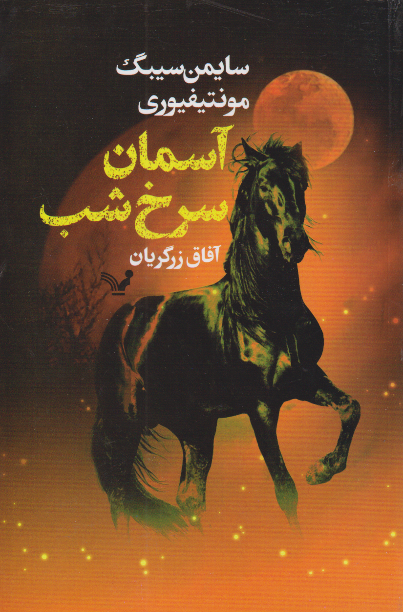  کتاب آسمان سرخ شب