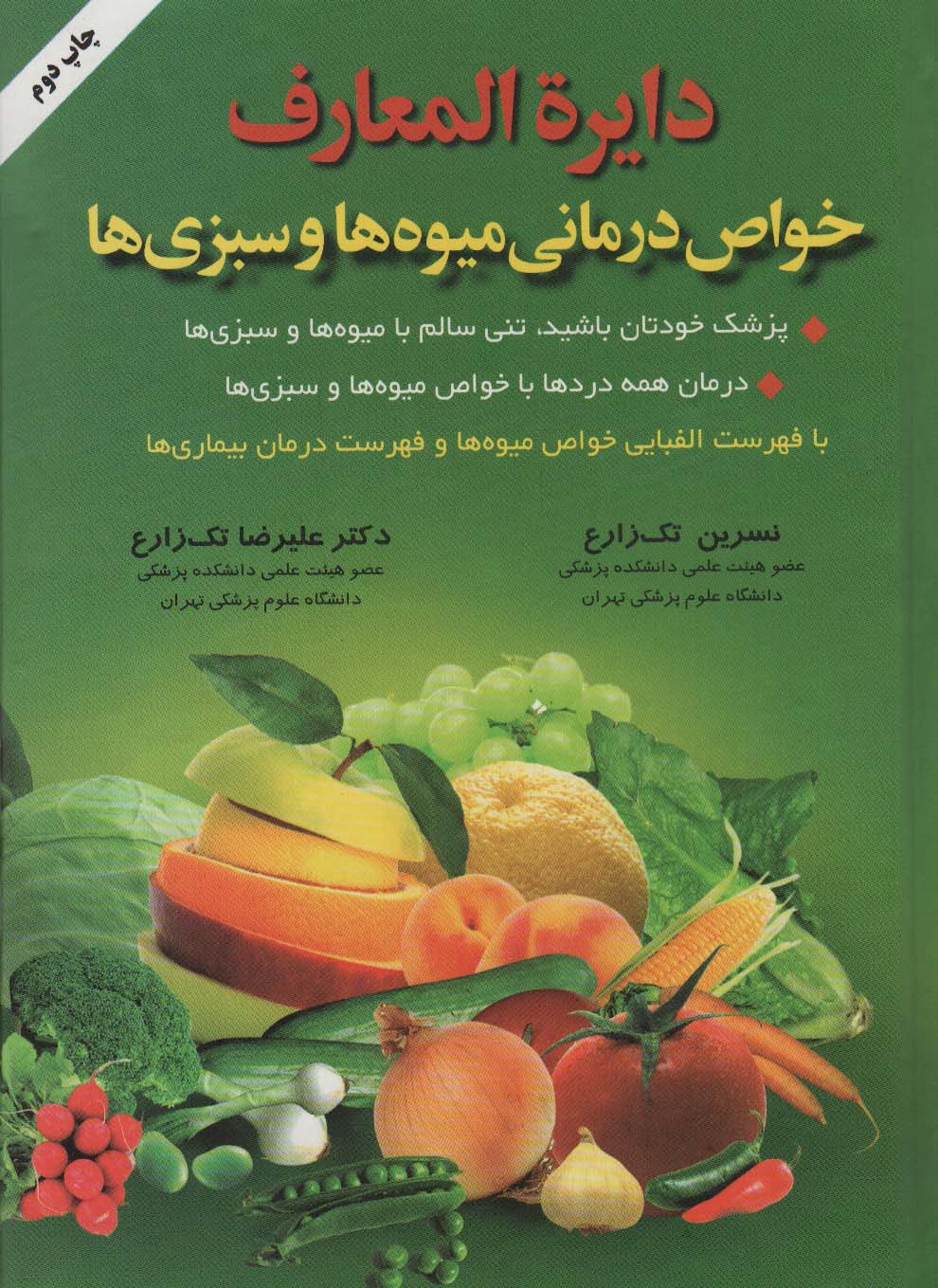  کتاب دایره المعارف خواص درمانی میوه ها و سبزی ها