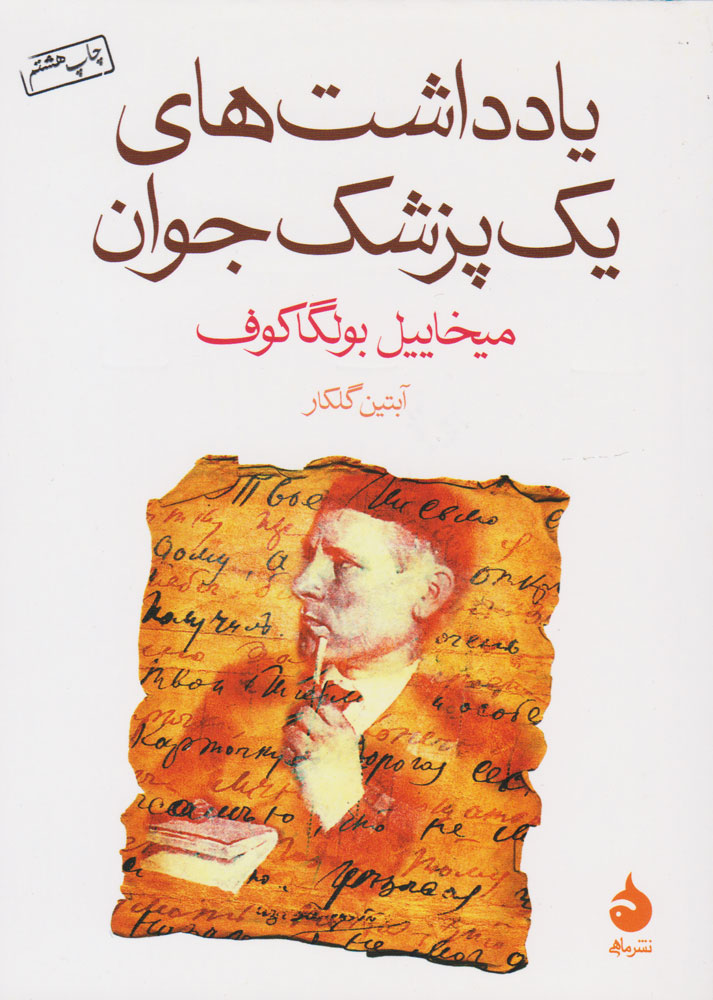 کتاب یادداشت های یک پزشک جوان