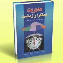  کتاب مدیریت هدفگرا و زمانمند