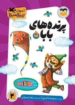  کتاب پرنده‌های بابا