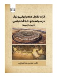  کتاب اثرات تقابل عنصر ایرانی و ترک در سیاست و خلافت عباسی