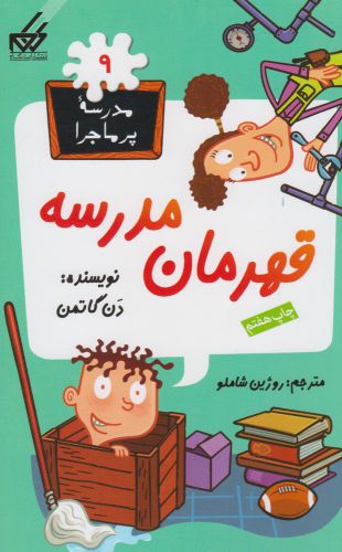 کتاب قهرمان مدرسه