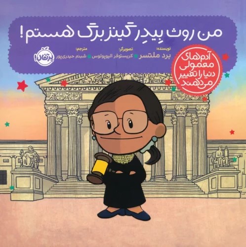 کتاب من روث بیدر گینزبرگ هستم!