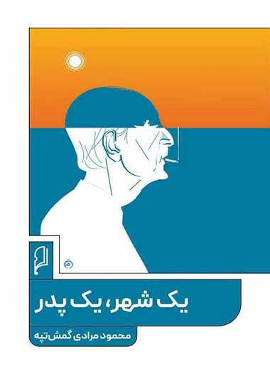  کتاب یک شهر یک پدر