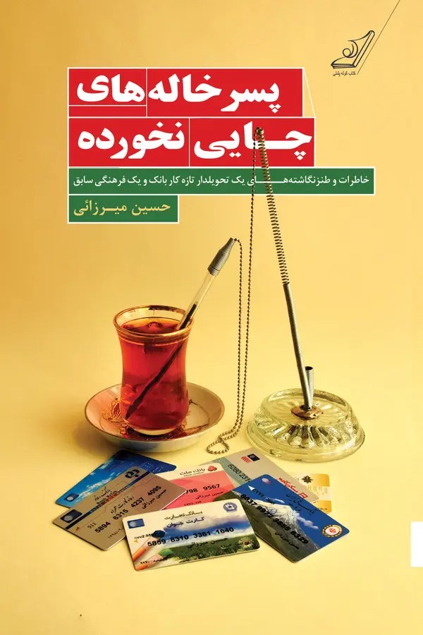  کتاب پسرخاله‌های چایی نخورده
