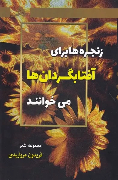 کتاب زنجره ها برای آفتابگردان ها می خوانند