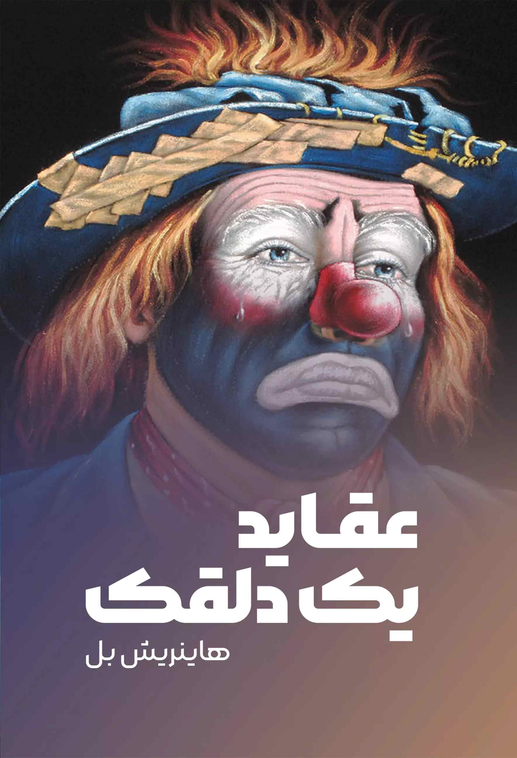 کتاب عقاید یک دلقک