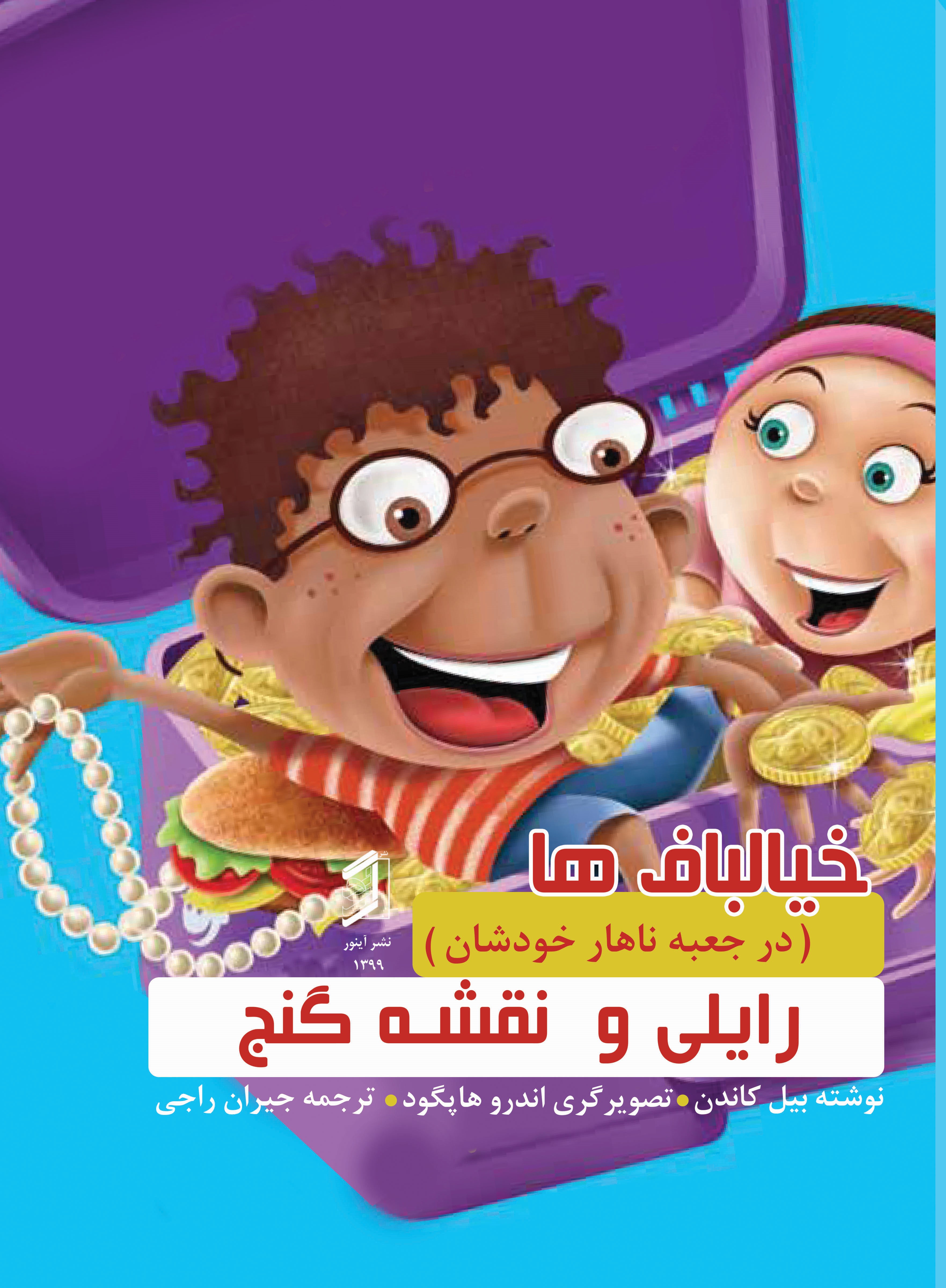 کتاب رایلی و نقشه گنج