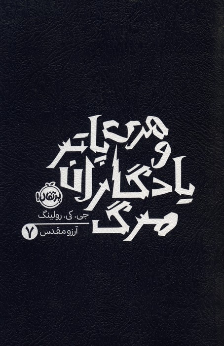 کتاب هری پاتر و یادگاران مرگ 7