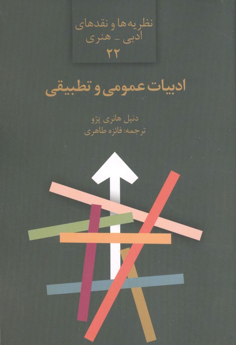 کتاب ادبیات عمومی و تطبیقی