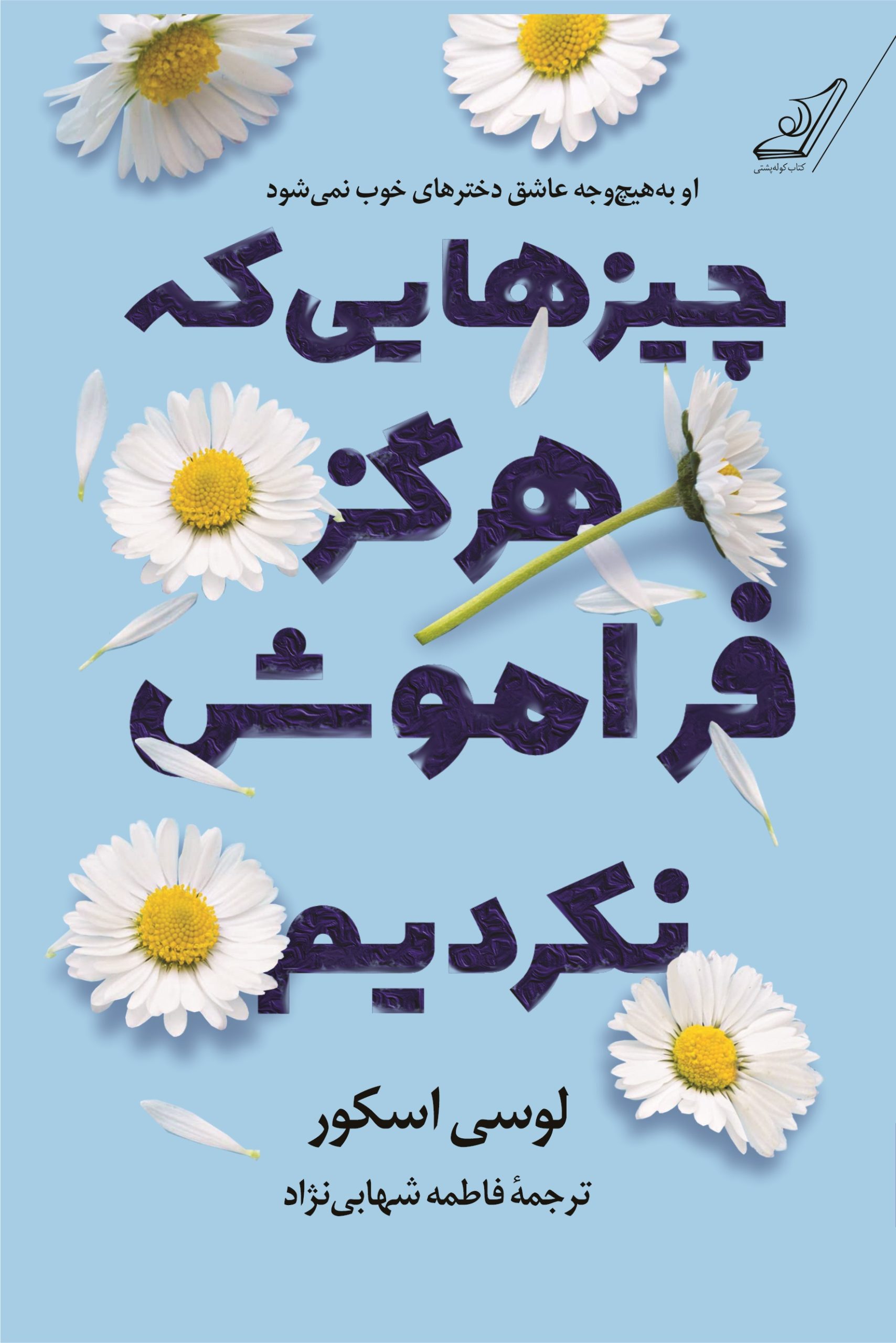 کتاب چیزهایی که هرگز فراموش نکردیم