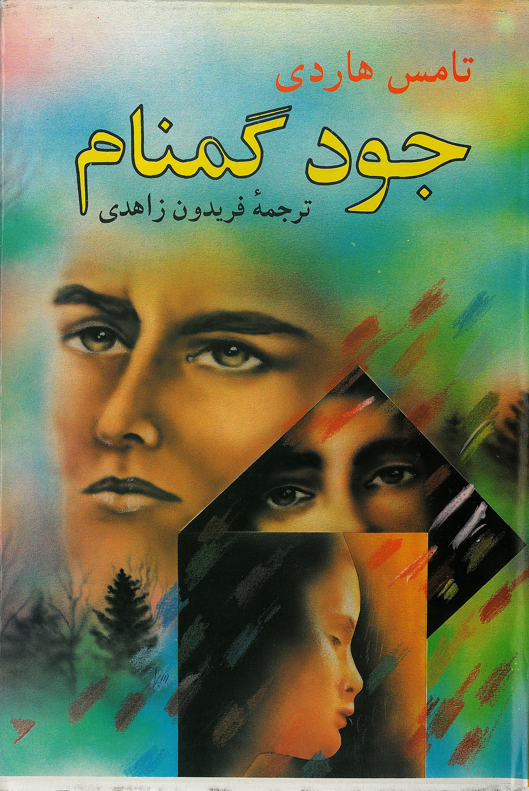  کتاب جود گمنام