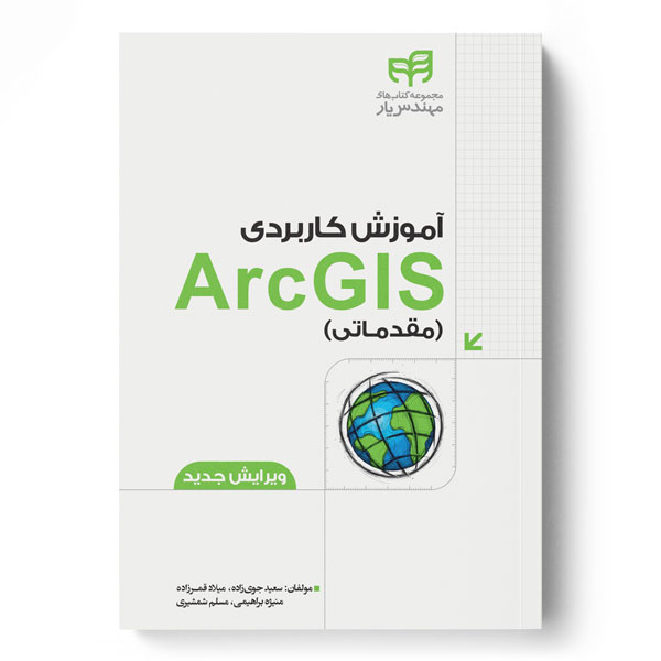  کتاب آموزش کاربردی ArcGIS