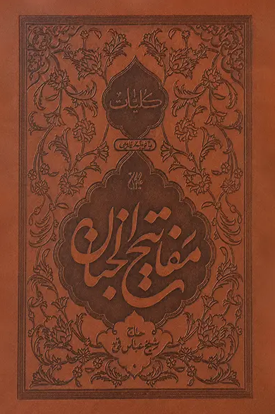 کتاب کلیات مفاتیح الجنان (ترمو)
