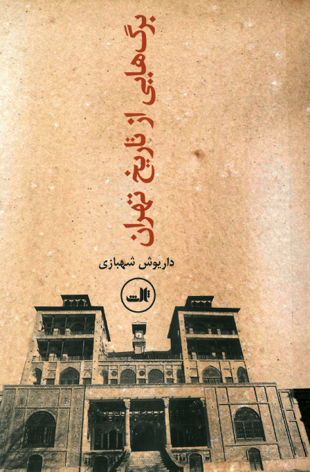  کتاب برگ‌هایی از تاریخ تهران (جلد دوم)