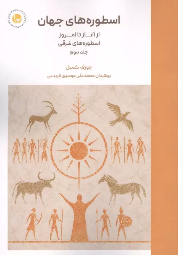  کتاب اسطوره های جهان 2