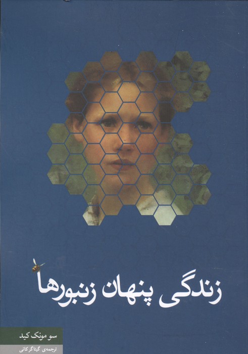 کتاب زندگی پنهان زنبورها