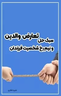  کتاب سبک حل تعارض والدین و نیم رخ شخصیت فرزندان