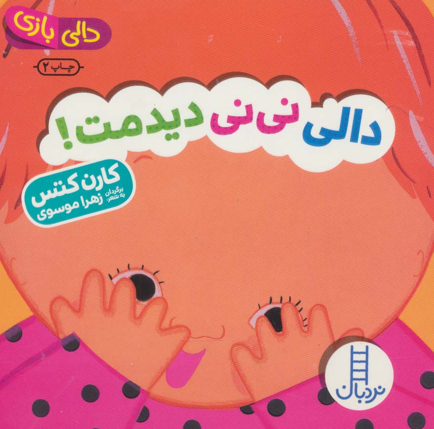  کتاب دالی نی نی دیدمت!