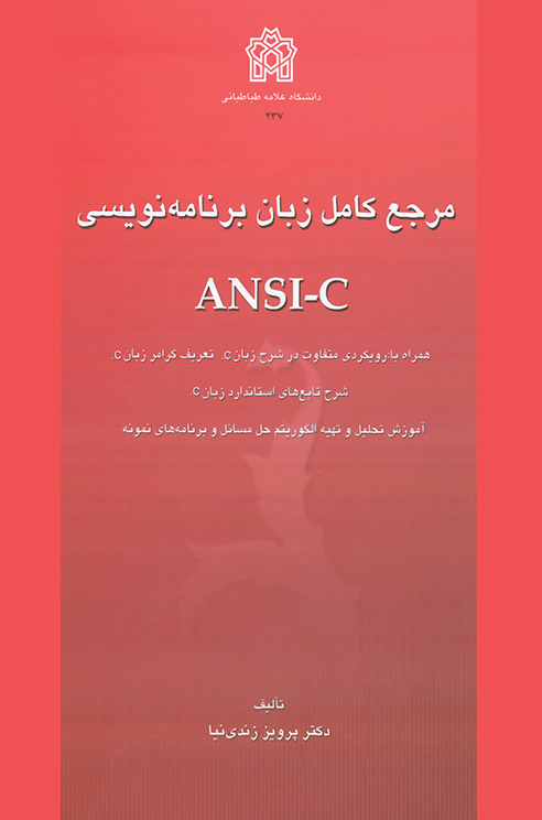  کتاب مرجع کامل زبان برنامه نویسی ANSI-C