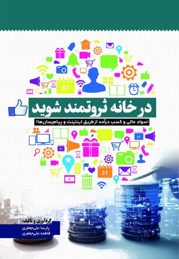  کتاب در خانه ثروتمند شوید