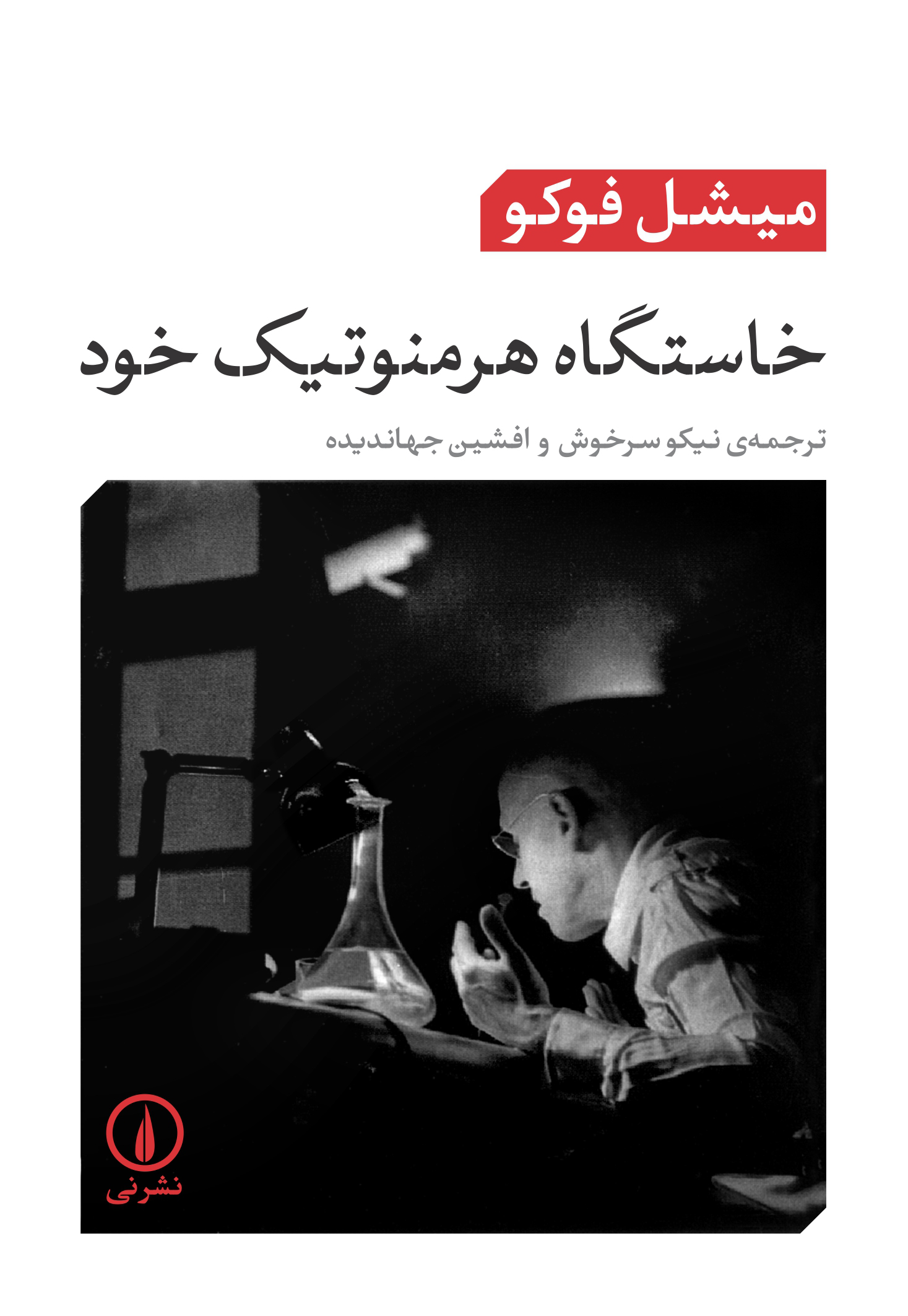 کتاب خاستگاه هرمنوتیک خود