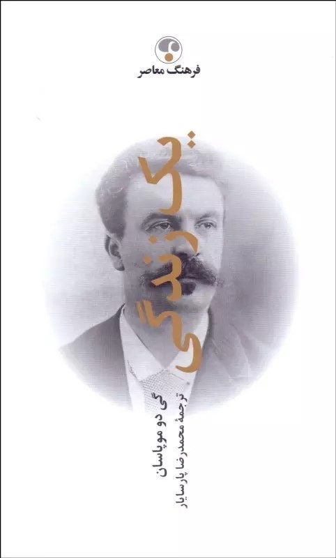 کتاب یک زندگی (شومیز)