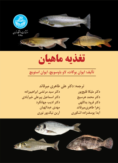 کتاب تغذیه ماهیان