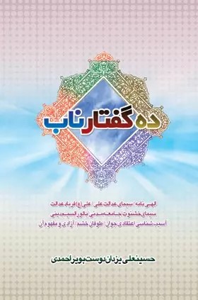  کتاب ده گفتار ناب