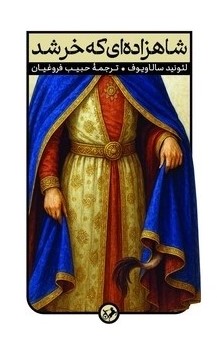 کتاب شاهزاده ای که خر شد