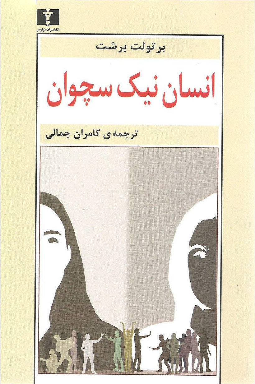 کتاب انسان نیک سچوان