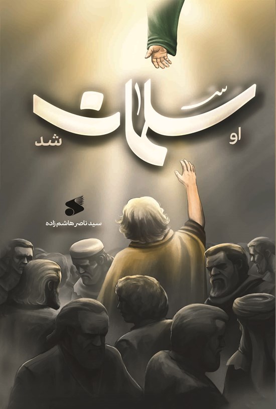  کتاب او سلمان شد