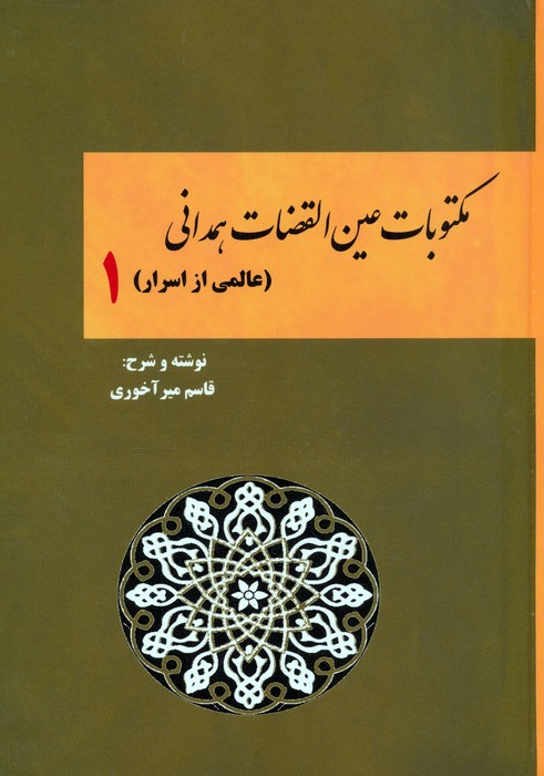  کتاب مکتوبات عین القضات همدانی (جلد اول)
