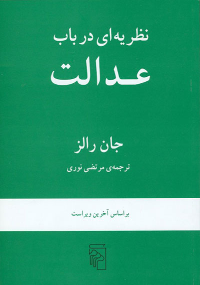 کتاب نظریه ای در باب عدالت